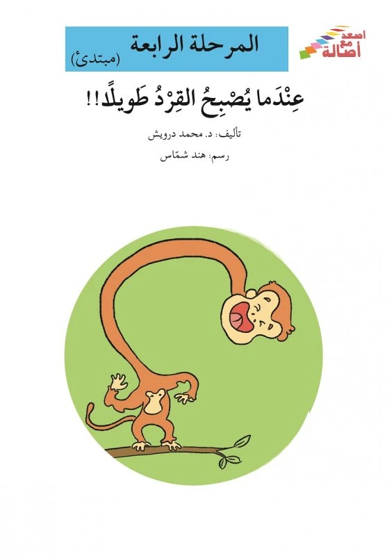 سلسلة إصعد مع أصالة، المرحلة الرابعة : عندما يصبح القرد طويلاً - اصالة