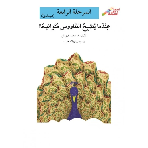 سلسلة إصعد مع أصالة، المرحلة الرابعة : عندما يصبح الطاووس متواضعا سلسلة إصعد مع أصالة، المرحلة الرابعة : عندما يصبح الطاووس متواضعا