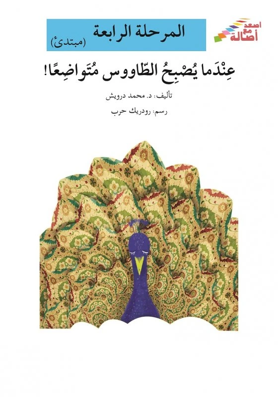 سلسلة إصعد مع أصالة، المرحلة الرابعة : عندما يصبح الطاووس متواضعا - اصالة