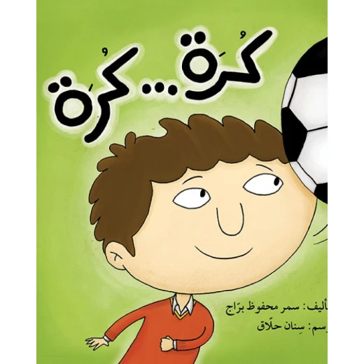 قصة كرة كرة قصة كرة كرة