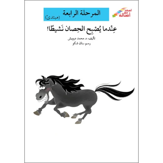 سلسلة إصعد مع أصالة، المرحلة الرابعة : عندما يصبح الحصان نشيطا سلسلة إصعد مع أصالة، المرحلة الرابعة : عندما يصبح الحصان نشيطا