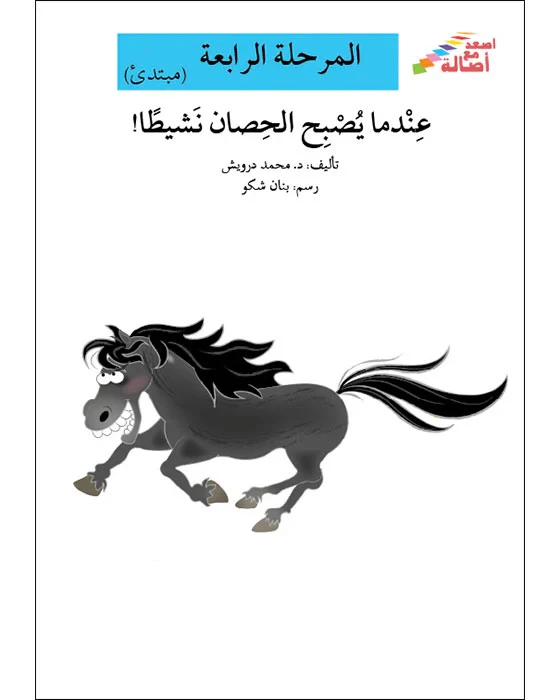 سلسلة إصعد مع أصالة، المرحلة الرابعة : عندما يصبح الحصان نشيطا - اصالة