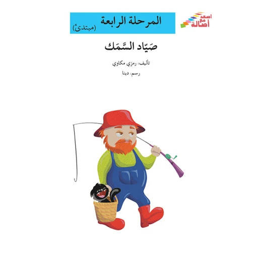سلسلة إصعد مع أصالة، المرحلة الرابعة : صياد السمك سلسلة إصعد مع أصالة، المرحلة الرابعة : صياد السمك