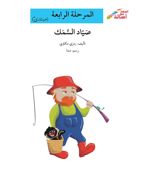 سلسلة إصعد مع أصالة، المرحلة الرابعة : صياد السمك - اصالة