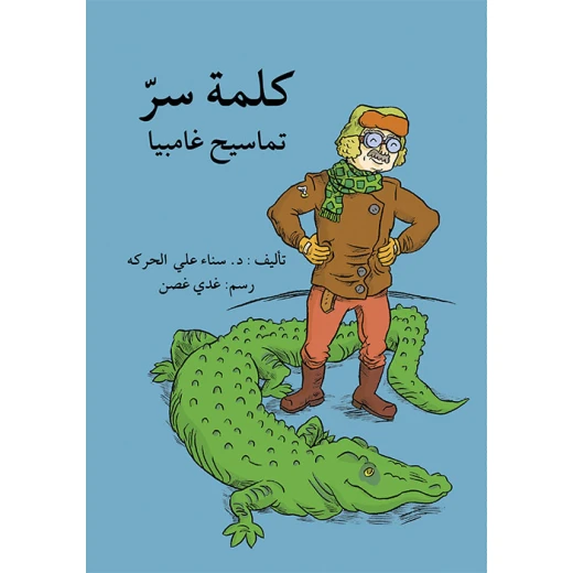 قصة كلمة السر، تماسيح غامبيا قصة كلمة السر، تماسيح غامبيا