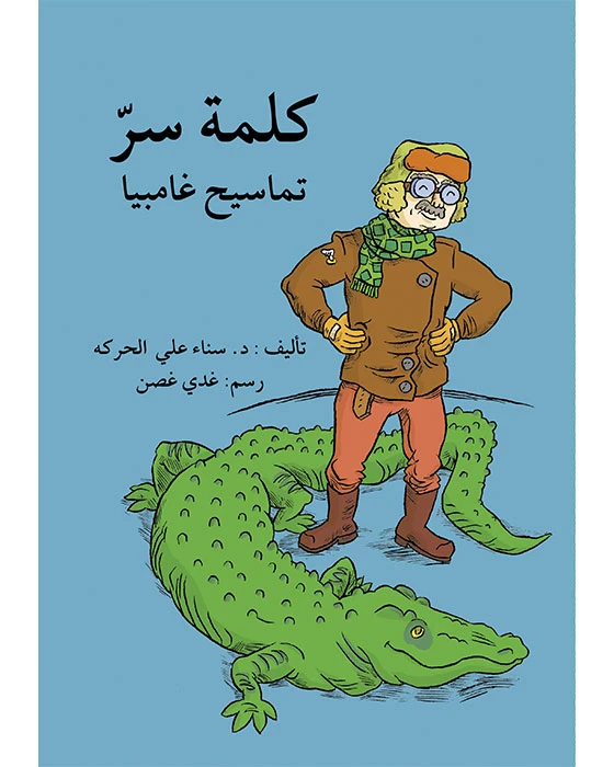 قصة كلمة السر، تماسيح غامبيا - اصالة