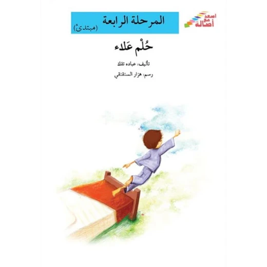 سلسلة إصعد مع أصالة، المرحلة الرابعة : حلم علاء سلسلة إصعد مع أصالة، المرحلة الرابعة : حلم علاء