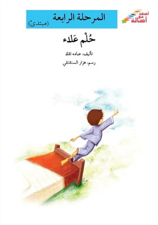 سلسلة إصعد مع أصالة، المرحلة الرابعة : حلم علاء - اصالة