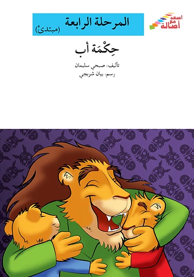 سلسلة إصعد مع أصالة، المرحلة الرابعة : حكمة اب - اصالة
