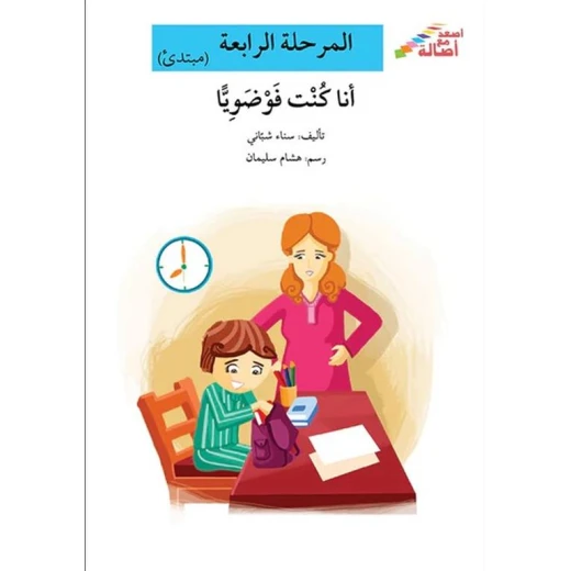 سلسلة إصعد مع أصالة، المرحلة الرابعة : انا كنت فوضويا سلسلة إصعد مع أصالة، المرحلة الرابعة : انا كنت فوضويا