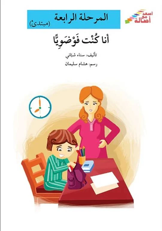 سلسلة إصعد مع أصالة، المرحلة الرابعة : انا كنت فوضويا - اصالة
