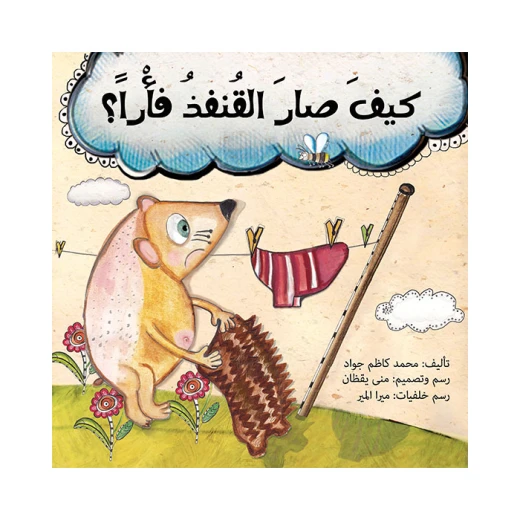 قصة كيف صار القنفذ فأرا قصة كيف صار القنفذ فأرا