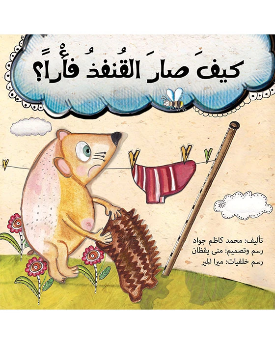 قصة كيف صار القنفذ فأرا - اصالة