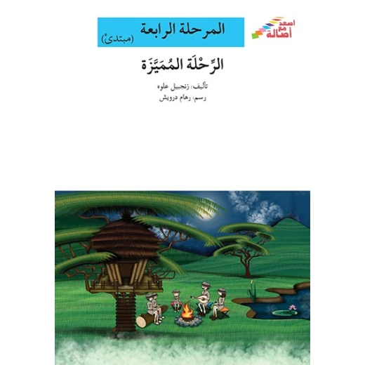 سلسلة إصعد مع أصالة، المرحلة الرابعة : الرحلة المميزة سلسلة إصعد مع أصالة، المرحلة الرابعة : الرحلة المميزة