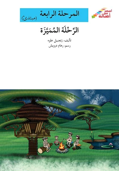 سلسلة إصعد مع أصالة، المرحلة الرابعة : الرحلة المميزة - اصالة