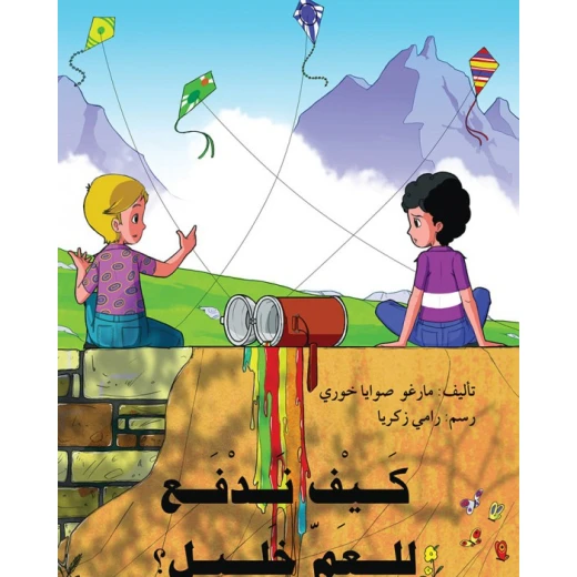 قصة كيف ندفع للعم خليل قصة كيف ندفع للعم خليل