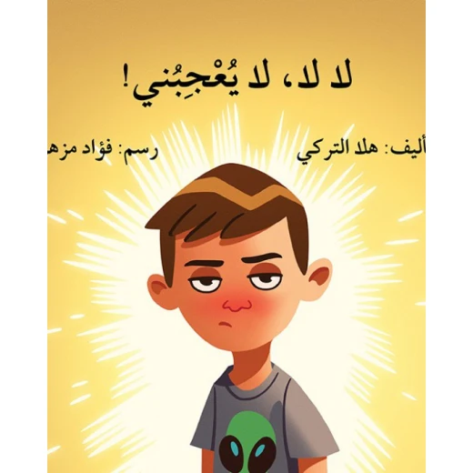 قصة لا لا يعجبني