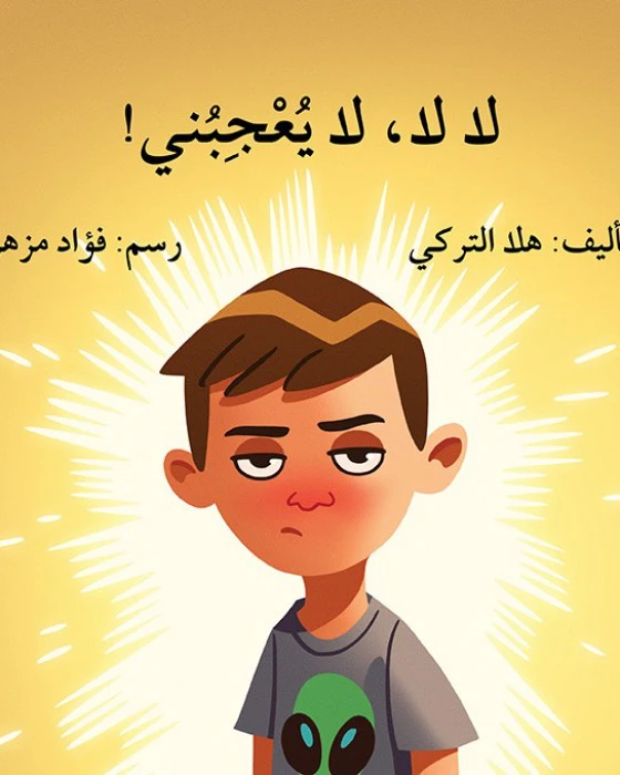 قصة لا لا يعجبني - اصالة