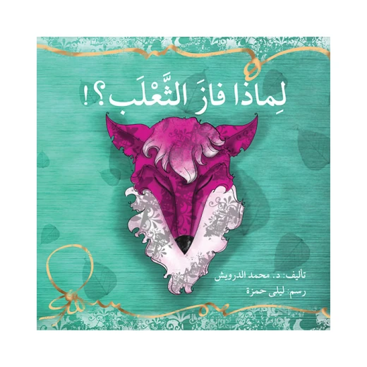 قصة لماذا فاز الثعلب قصة لماذا فاز الثعلب