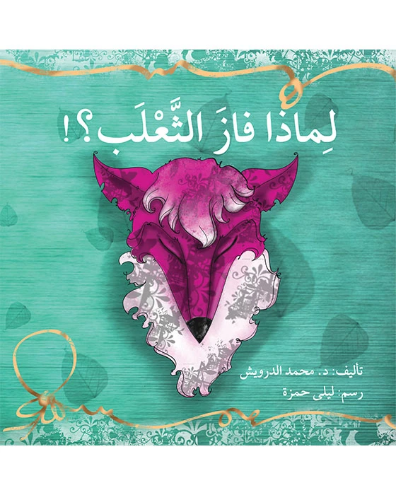 قصة لماذا فاز الثعلب - اصالة