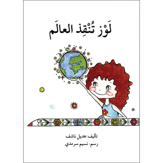 قصة لوز تنقذ العالم قصة لوز تنقذ العالم