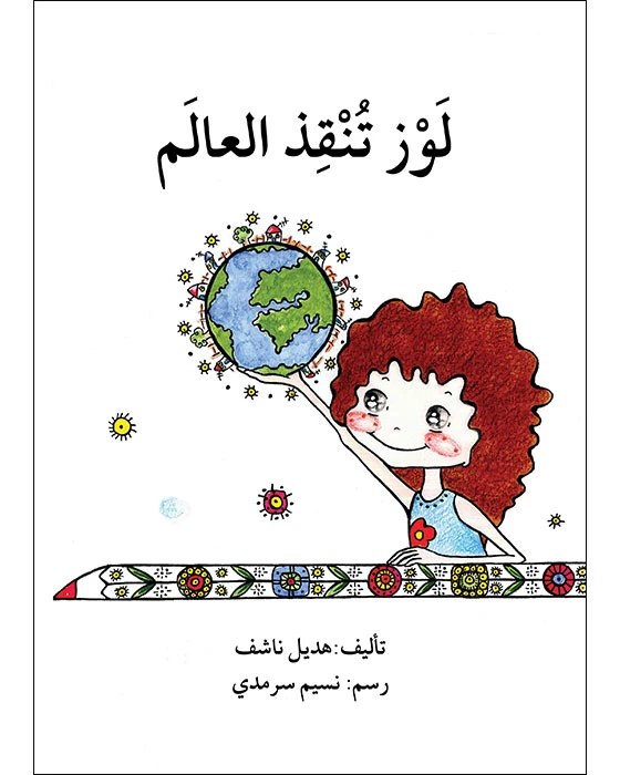 قصة لوز تنقذ العالم - اصالة