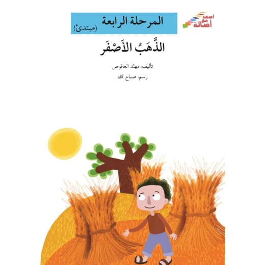 سلسلة إصعد مع أصالة، المرحلة الرابعة : الذهب الأصفر سلسلة إصعد مع أصالة، المرحلة الرابعة : الذهب الأصفر