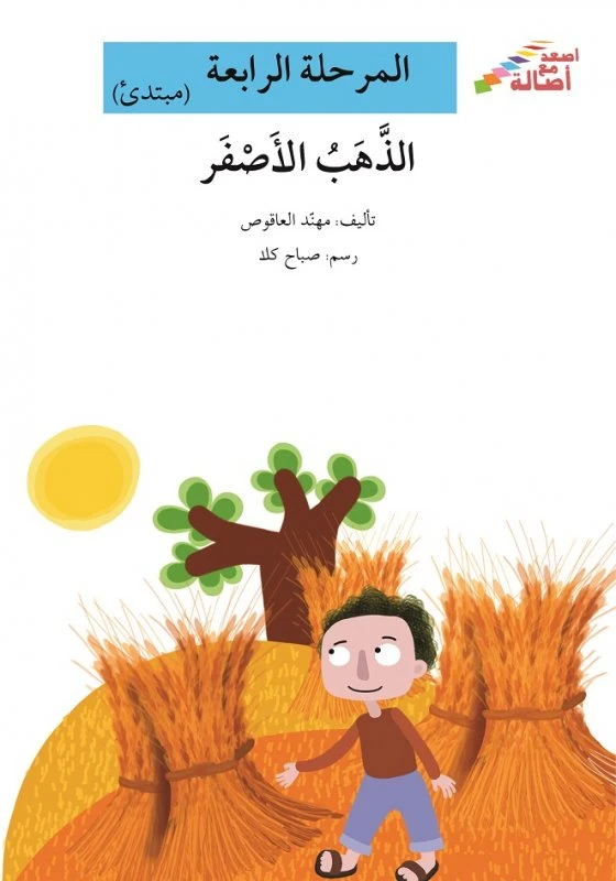 سلسلة إصعد مع أصالة، المرحلة الرابعة : الذهب الأصفر - اصالة