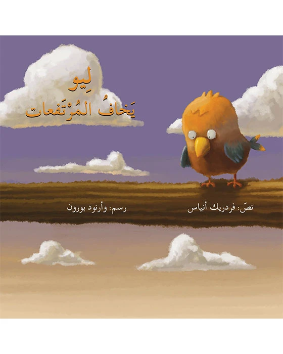 قصة ليو يخاف المرتفعات - اصالة