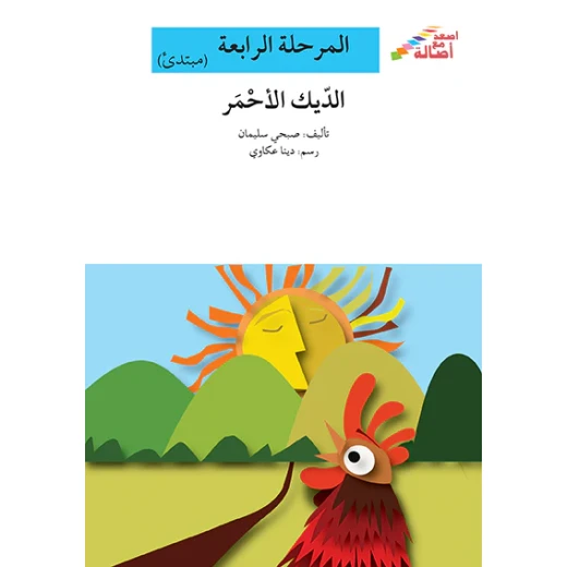 سلسلة إصعد مع أصالة، المرحلة الرابعة : الديك الاحمر سلسلة إصعد مع أصالة، المرحلة الرابعة : الديك الاحمر