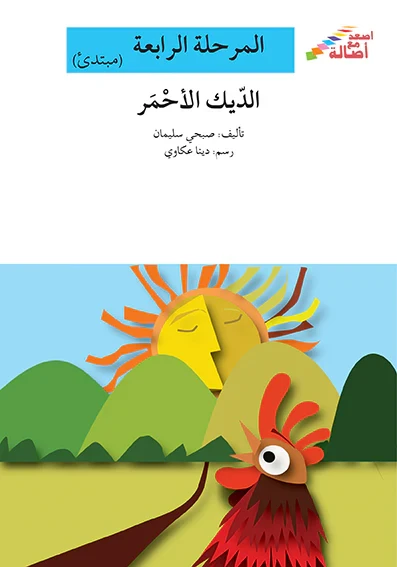 سلسلة إصعد مع أصالة، المرحلة الرابعة : الديك الاحمر - اصالة