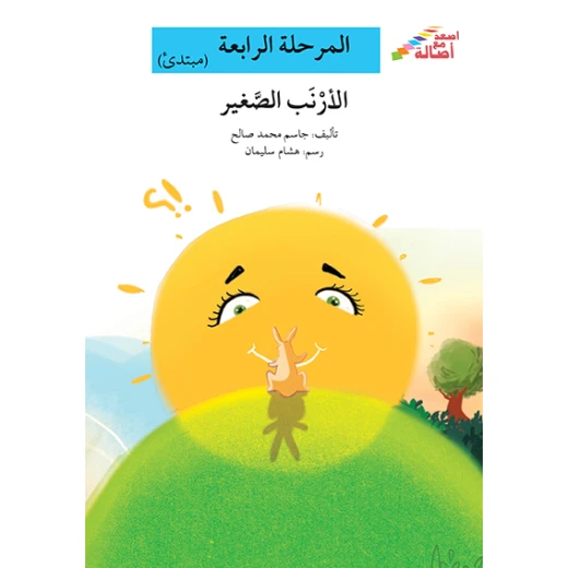 سلسلة إصعد مع أصالة، المرحلة الرابعة : الارنب الصغير سلسلة إصعد مع أصالة، المرحلة الرابعة : الارنب الصغير