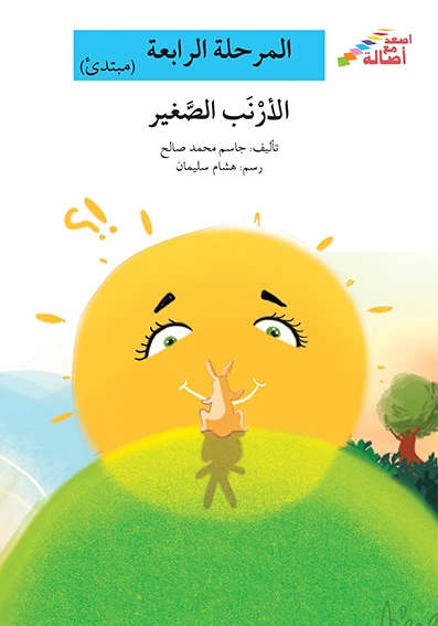 سلسلة إصعد مع أصالة، المرحلة الرابعة : الارنب الصغير - اصالة