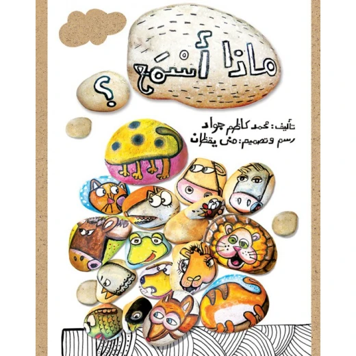 قصة ماذا أسمع؟ قصة ماذا أسمع؟