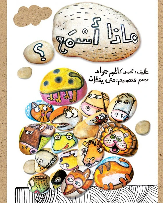 قصة ماذا أسمع؟ - اصالة