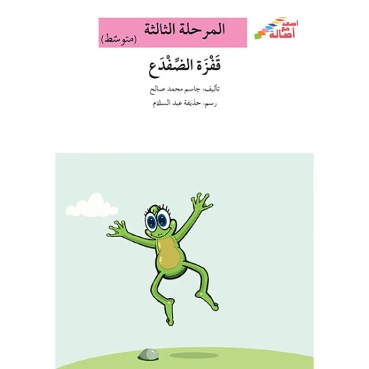 سلسلة إصعد مع أصالة، المرحلة الثالثة : قفزة الضفدع سلسلة إصعد مع أصالة، المرحلة الثالثة : قفزة الضفدع