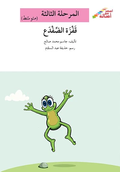 سلسلة إصعد مع أصالة، المرحلة الثالثة : قفزة الضفدع - اصالة