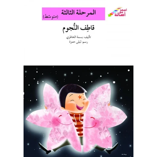 سلسلة إصعد مع أصالة، المرحلة الثالثة : قاطف النجوم سلسلة إصعد مع أصالة، المرحلة الثالثة : قاطف النجوم