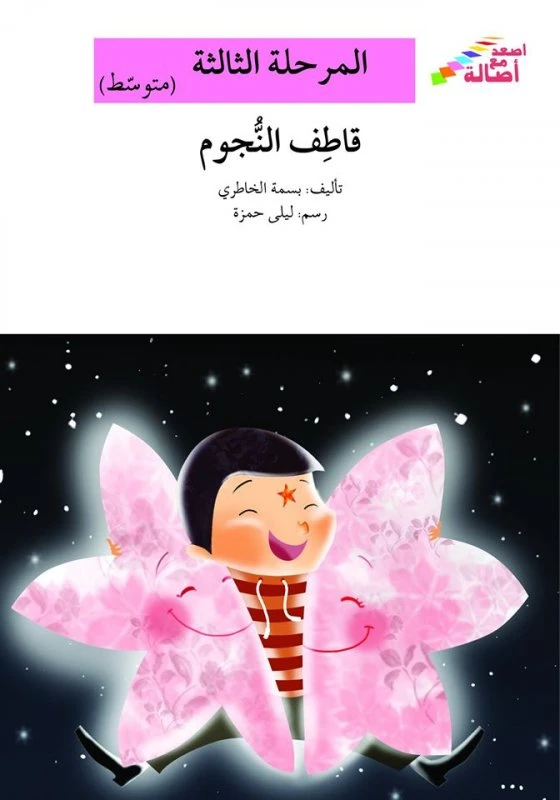 سلسلة إصعد مع أصالة، المرحلة الثالثة : قاطف النجوم - اصالة