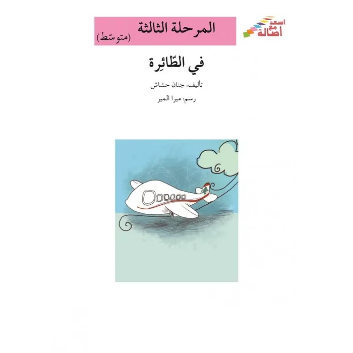سلسلة إصعد مع أصالة، المرحلة الثالثة : في الطائرة - اصالة