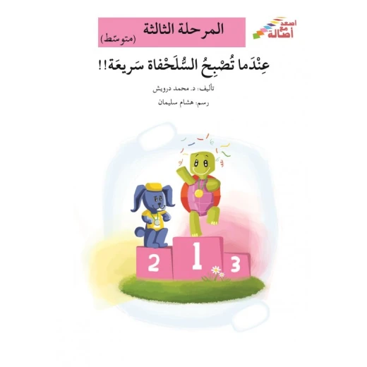 سلسلة إصعد مع أصالة، المرحلة الثالثة :عندما تصبح السلحفاة سريعة سلسلة إصعد مع أصالة، المرحلة الثالثة :عندما تصبح السلحفاة سريعة