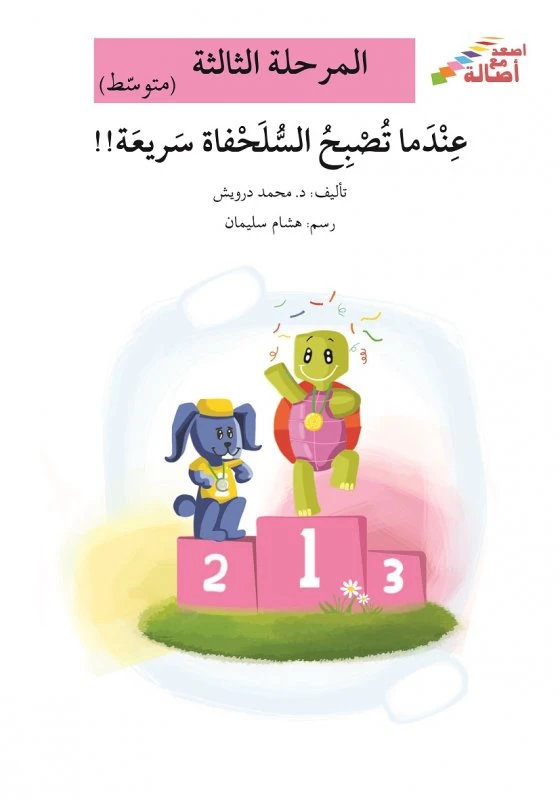سلسلة إصعد مع أصالة، المرحلة الثالثة :عندما تصبح السلحفاة سريعة - اصالة