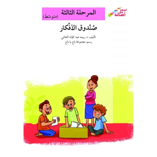 سلسلة إصعد مع أصالة، المرحلة الثالثة :صندوق الأفكار سلسلة إصعد مع أصالة، المرحلة الثالثة :صندوق الأفكار