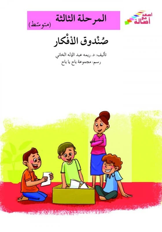 سلسلة إصعد مع أصالة، المرحلة الثالثة :صندوق الأفكار - اصالة