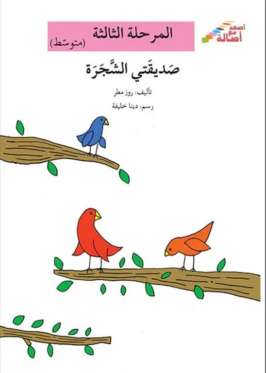 سلسلة إصعد مع أصالة، المرحلة الثالثة : صديقتي الشجرة - اصالة