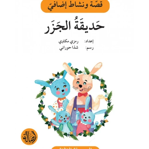 سلسلة إصعد مع أصالة، المرحلة الثالثة :حديقة الجزر سلسلة إصعد مع أصالة، المرحلة الثالثة :حديقة الجزر