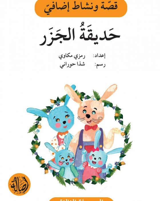سلسلة إصعد مع أصالة، المرحلة الثالثة :حديقة الجزر - اصالة