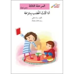 سلسلة إصعد مع أصالة، المرحلة الثالثة : انا كنت اغضب بسرعة - اصالة