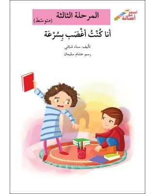 سلسلة إصعد مع أصالة، المرحلة الثالثة : انا كنت اغضب بسرعة