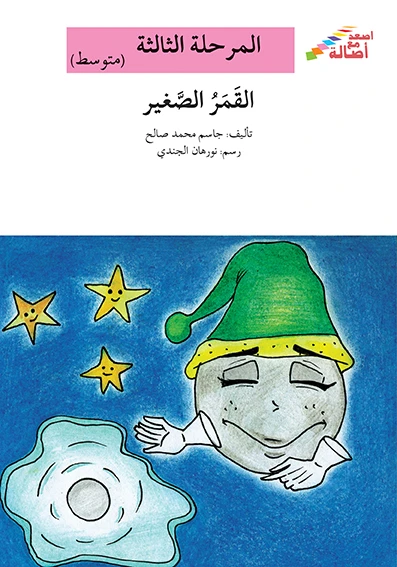 سلسلة إصعد مع أصالة، المرحلة الثالثة : القمر الصغير - اصالة